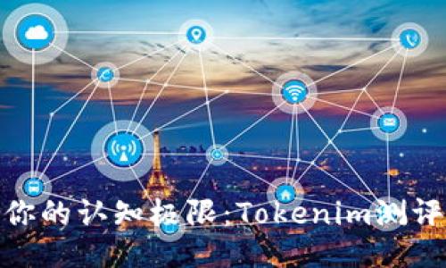 挑战你的认知极限：Tokenim测评之旅