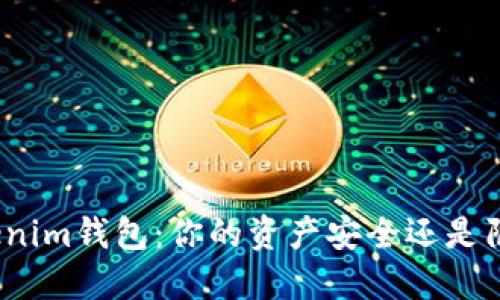 Tokenim钱包：你的资产安全还是陷阱？