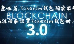 Tokenim钱包是一种加密货币