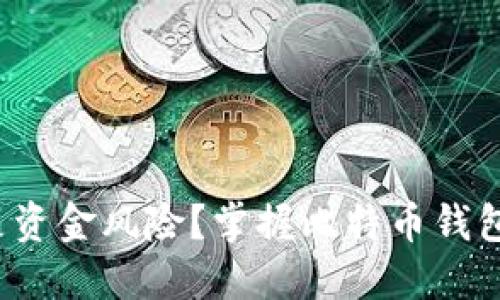 金融自由还是资金风险？掌握比特币钱包选择的艺术!