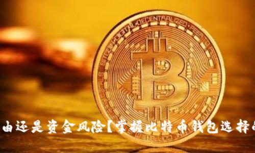 金融自由还是资金风险？掌握比特币钱包选择的艺术!