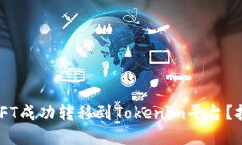 ziaoti如何将NFT成功转移到Tokenim平台？挑战与解决方案
