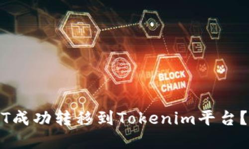 ziaoti如何将NFT成功转移到Tokenim平台？挑战与解决方案