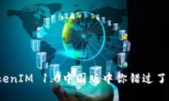 在TokenIM 1.0中国版中你错过