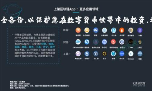 在处理加密货币钱包时，助记词（通常是由12至24个单词组成的短语）起着关键作用，因为它们能够帮助您恢复或导出钱包。然而，不同的钱包软件可能会有不同的步骤来导出助记词。以下是一些通用的步骤，帮助您找到助记词的导出位置，特别是针对Tokenim这类钱包。

### 步骤一：打开Tokenim钱包应用
首先，确保您已成功在手机或电脑上安装并打开Tokenim钱包应用。如果您已经创建了一个钱包并设置了账户，下一步就是找到助记词的导出选项。

### 步骤二：登录您的钱包账户
使用您的密码或其他安全验证方法登录到您的Tokenim账户。确保您在一个安全的网络环境中进行操作，以防敏感信息被窃取。

### 步骤三：访问安全设置或钱包管理
登录完成后，通常在应用的主界面或设置选项中，您会找到“安全”、“设置”或“钱包管理”等选项。这一部分通常是管理密码、导入备份和显示助记词的地方。

### 步骤四：查找助记词选项
在安全设置中，寻找“助记词”、“恢复助记词”或“显示助记词”之类的选项。此步骤非常重要，因为助记词是您恢复钱包的关键。如果您找不到该选项，您可以查看帮助文档或官方支持页面获取更多信息。

### 步骤五：验证身份
为了保护用户的资金，Tokenim可能要求您进行身份验证。这可能意味着输入密码、指纹识别或人脸识别等。确保您有足够的信息来完成此步骤。

### 步骤六：查看并导出助记词
一旦您通过身份验证，助记词应该会以文本形式显示在屏幕上。在这个步骤中，请注意保护这些词汇，因为任何人获取到您的助记词，便能完全控制您的钱包。
如果您需要将助记词导出，通常可以选择将其下载为文本文件，或者直接手动将其写下或复制到安全的地方。安全存储这些信息是至关重要的，有必要时可以使用加密软件来增强安全性。

### 步骤七：安全处理您的助记词
在导出完助记词后，请确保将其妥善保管。切勿将助记词存储在在线服务或不安全的地方。最好的做法是将其打印出来，并存放在防火、防水的地方，或者使用专业的密码管理器。

### 常见问题解答
#### h41. 如果我丢失了助记词该怎么办？/h4
如果您丢失了助记词，您将无法恢复访问您的钱包和其中的资产。因此，建议在设置钱包时务必妥善保存助记词，并避免将其遗忘或丢失。

#### h42. 助记词可以修改吗？/h4
大多数情况下，助记词不可更改。如果您需要一个新的助记词，您需要创建一个新的钱包并将资产转移过去。

#### h43. 我能否通过团队支持获得助记词？/h4
由于安全原因，Tokenim和绝大多数加密钱包团队不会存储或重置用户的助记词。如果您无法找到助记词，请遵循严格的安全措施以防止未来的丢失。

### 总结
导出您的Tokenim助记词是一个重要的过程，确保您可以随时恢复对您加密资产的访问。始终保持警惕并做好安全备份，以保护您在数字货币世界中的投资。希望这些步骤能帮助您顺利找到并导出您的助记词。

### 关键词
助记词, Tokenim, 加密货币/guanjianci 

### 
别让助记词成为您的绊腳石：Tokenim助记词导出完全指南