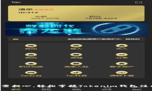 无需担心，轻松掌握Tokenim钱包注册！