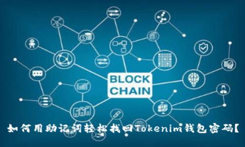 如何用助记词轻松找回Tokenim钱包密码？