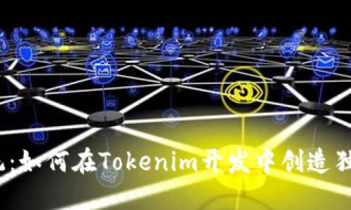 挑战传统：如何在Tokenim开发中创造独特价值?