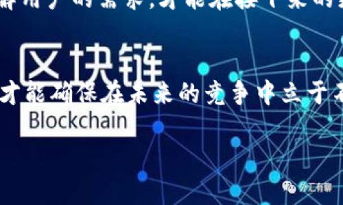    走出旧版的阴影：Tokenim 钱包为何需要升级？  / 
 guanjianci  Tokenim, 钱包, 升级  /guanjianci 

 引言：当技术成为生活的一部分 
 在当今这个数字化迅速发展的时代，钱包不仅仅是用来储存现金和信用卡的物品，电子钱包更是我们日常生活的一部分。无论是在线购物、转账还是投资，电子钱包扮演着至关重要的角色。然而，随着市场需求的不断变化，原有的解决方案往往显得力不从心，尤其是像 Tokenim 钱包这样的应用，老版的功能和安全性常常无法满足用户不断提升的期望和需求。

 为什么旧版 Tokenim 钱包显得不再适应 
 带着过去的回忆，Tokenim 钱包的老版在推出时无疑是一个创新的产品，满足了用户初期的基本需求。然而，随着时间的推移，许多问题浮现出来。首先，旧版的用户界面设计在视觉和易用性上未能与时俱进，导致许多新用户在使用时感到困惑。其次，安全性问题也是一个不容忽视的方面，网络安全的威胁愈发频繁，旧版钱包在防护措施上显得较为薄弱，极易受到攻击。

 功能不足：难以满足现代用户的需求 
 另一个突出的问题是旧版 Tokenim 钱包在功能上的局限性。现代用户希望有更多选择，例如一键交易、快速转账、多币种支持等。旧版的钱包常常无法提供这样的便捷体验，使得用户在选择电子钱包时不得不考虑其他替代方案。

 安全隐患：保护用户资产的脆弱性 
 如今，网络钓鱼、黑客攻击等安全事件频发，用户的资产安全成为至关重要的一环。旧版 Tokenim 钱包由于缺乏多重身份验证和加密技术的升级，使得用户的资金面临潜在的巨大风险。用户使用旧版钱包的风险不仅是经济上的损失，更是心理上的不安，影响了他对整个电子支付生态系统的信任。

 用户体验与界面设计：美观与实用的对立 
 设计不仅仅是美学，它更是用户与产品之间的桥梁。旧版 Tokenim 钱包在设计上未能做到美观与实用兼备，造成用户在操作时的诸多不便。很多用户反映他们需要花费更多的时间来摸索界面的各种功能，而不是专注于进行交易。这种用户体验的缺失无疑影响了用户的忠诚度。

 应对挑战：Tokenim 钱包的未来 
 那么，Tokenim 钱包究竟应该如何走出过去的阴影，迎接未来的挑战呢？首先，需要进行一次全面的技术升级，增强钱包的安全性和稳定性，引入先进的加密技术，实施多重身份验证。其次，对于用户界面的重新设计也是必不可少，打造一个简洁、直观的操作界面，以提升用户的体验感。另外，还应考虑引入更多的支付方式和币种，以进一步满足不同用户的多样化需求。

 用户反馈的重要性：持久改进的动力 
 彻底改进旧版 Tokenim 钱包的另一关键因素是倾听用户的声音。通过开展用户调查、收集反馈意见，开发团队能够真实地了解到用户在使用中遇到的问题和希望提升的地方。只有真正理解用户的需求，才能在接下来的更新中做出针对性改进，最终实现用户与技术的完美融合。

 结语：迈向新篇章 
 伴随着科技的飞速发展，电子钱包的技术和功能也在不断演进。旧版 Tokenim 钱包虽然曾走过辉煌的岁月，但发展到现在，它需要面对行业的变革和用户的期待。只有勇于改变、不断创新，才能确保在未来的竞争中立于不败之地。每一次升级与改进，都是一次向用户传达关怀与重视的机会。希望 Tokenim 钱包能在新版本中迎来一个崭新的开始，让每一位用户在数字化生活的旅途中始终充满信心与安全感。

这样一来，Tokenim 钱包的未来将不仅仅是一个电子支付工具，而是用户日常生活中不可或缺的伙伴，让我们共同期待它的新篇章。