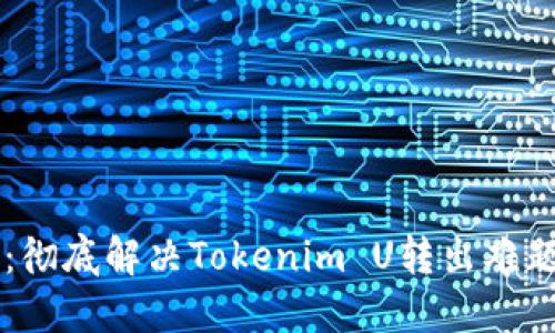 不再被束缚：彻底解决Tokenim U转出难题的终极指南
