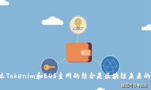 为什么Tokenim和EOS主网的结合是区块链未来的关键？