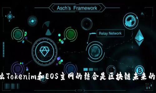 为什么Tokenim和EOS主网的结合是区块链未来的关键？