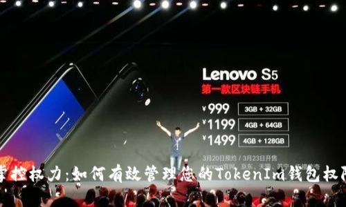 掌控权力：如何有效管理您的TokenIm钱包权限