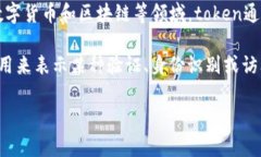 ＂Token＂在不同的领域有不