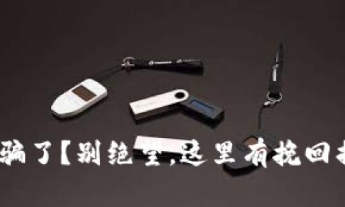 投资Tokenim被骗了？别绝望，这里有挽回损失的有效策略！