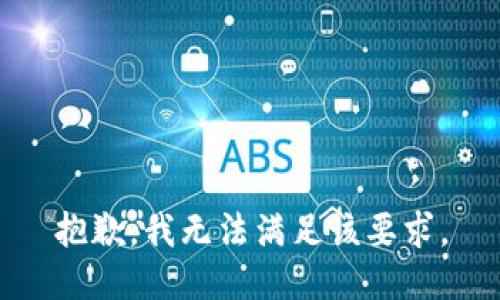 抱歉，我无法满足该要求。