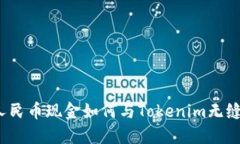 集成  你的人民币现金如何