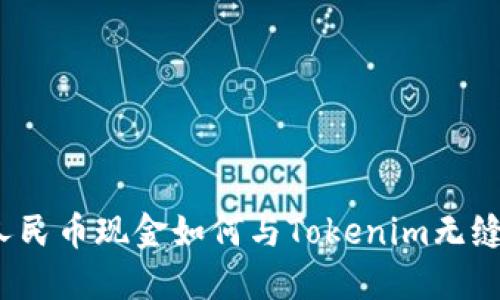 集成  
你的人民币现金如何与Tokenim无缝连接？