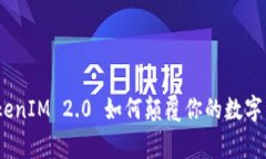 打破常规：TokenIM 2.0 如何