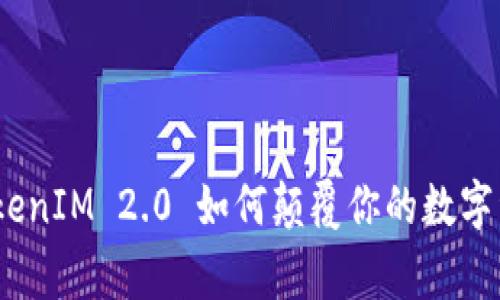 打破常规：TokenIM 2.0 如何颠覆你的数字资产管理方式