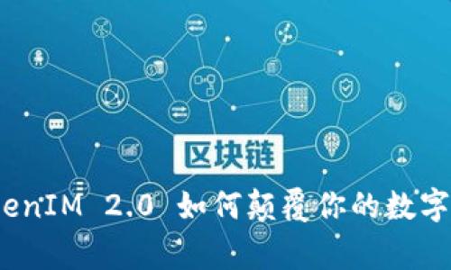 打破常规：TokenIM 2.0 如何颠覆你的数字资产管理方式
