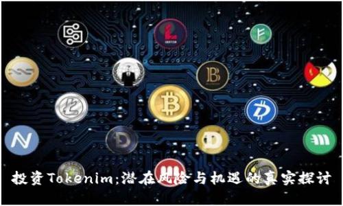 投资Tokenim：潜在风险与机遇的真实探讨