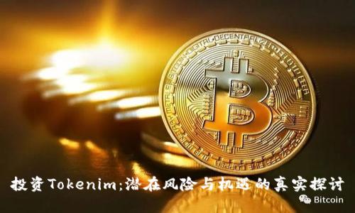 投资Tokenim：潜在风险与机遇的真实探讨