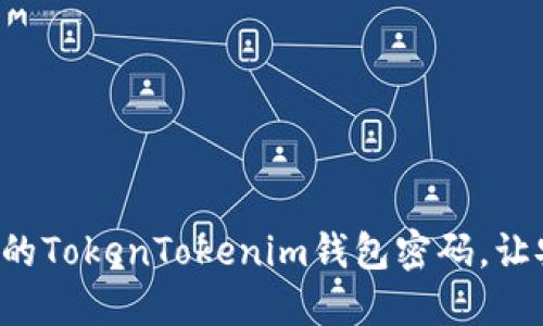 如何轻松更改您的TokenTokenim钱包密码，让安全与便捷同行！