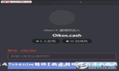 如何顺利完成Tokenim转账？
