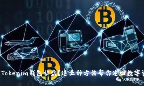 你的Tokenim钱包被盗？这五种方法帮你追回数字资产！