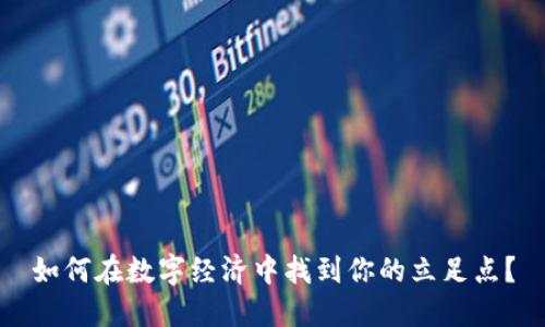 如何在数字经济中找到你的立足点？