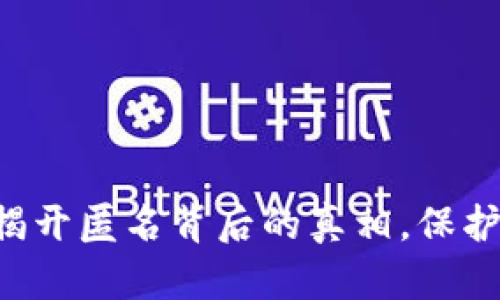 Tokenim：揭开匿名背后的真相，保护还是隐瞒？