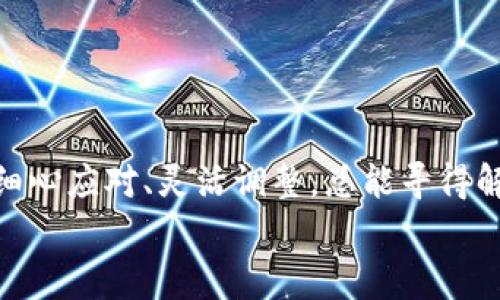   如何应对 tokenim 不够的矿工费挑战，轻松破解交易困境 / 
 guanjianci 矿工费, tokenim, 数字货币 /guanjianci 

引言：矿工费的隐秘世界
在数字货币的世界中，矿工费（即交易费用）是每一笔转账中不可缺少的部分。它不仅仅是一个简单的数字，而是交易能否顺利进行的关键。假设你正在进行一笔重要的交易，但却发现 tokenim 不够，那种无力感可能让人感到很焦虑。在这个瞬息万变的市场环境中，了解矿工费的底层逻辑、相关策略以及如何克服不足之处显得尤为重要。

矿工费的作用和影响
矿工费用于激励矿工处理和验证交易。简单来说，矿工通过计算复杂的数学问题来确保网络的安全性，而矿工费便是他们的酬劳。交易量越大，网络需求越高，矿工费便会随之上涨。反之，如果网络空闲，矿工费则会相对低廉。
有些用户可能会认为矿工费只是理所当然的开支，但实际上，合理的矿工费对于交易的速度和确认时间有着直接影响。如果你的交易没有足够的矿工费，它可能会被矿工忽视，从而导致交易延迟甚至失败。

为何会出现 tokenim 不够的情况？
出现 tokenim 不够矿工费的情况，大多是由于以下几种原因：
ul
    listrong市场波动：/strong在价格剧烈波动的时期，矿工费会迅速上升，导致用户的钱包中 tokenim 不足以支付手续费。/li
    listrong网络拥堵：/strong当交易量大增时，网络将面临更高的需求，矿工费自然提高。/li
    listrong缺乏前期规划：/strong很多用户在交易之前未能合理预估矿工费的变化，从而在交易时遭遇 tokenim 不足。/li
/ul

如何应对 tokenim 不够的矿工费？
面对 tokenim 不够的困境，不要惊慌。这里有几种有效的策略可以帮助你解决问题。

h41. 提高对矿工费的认识/h4
首先，了解矿工费是如何计算的，将对你制定交易策略至关重要。各大交易所和钱包通常会提供矿工费的实时上传信息，定时查看并做好预测，可以帮助你更好地掌控自己的交易费用。

h42. 调整交易时间/h4
有时候，选择一个合适的交易时间，可以有效降低矿工费。如果你发现网络处于高峰期，尽量推迟交易，等待网络拥堵缓解时再进行操作。这并非总是可行，但合理调整时间能为你节省不少手续费。

h43. 调整交易金额/h4
如果仅仅是因为手续费不足，考虑减少交易金额。在保持自己交易意图不变的情况下，适当减少量能使你能够在钱包中留出足够的 tokenim 来支付矿工费。

h44. 选择不同的网络/h4
有些数字货币的网络比其他网络的矿工费要低，你可以通过在这些网络之间切换来降低你的交易成本。例如，一些新兴的Layer 2解决方案常常提供更低的交易费用，可以作为一个备用方案。

h45. 寻求资金支持/h4
如果条件允许，可以向朋友或其他用户寻求一些 tokenim 的支持。虽然这听起来有些突兀，但在广大数字货币社区中，很多人乐于助人。在许多论坛和社交媒体上，你可以找到愿意提供帮助的用户。

h46. 定期检查钱包状态/h4
养成定期检查你钱包的习惯很重要，确保在交易前你有足够的tokenim以支付所有的手续费。这种前期的准备能够有效地避免后续的问题。

总 结
在数字货币的海洋中，矿工费是不可避免的一个部分，掌握矿工费的知识与应对技巧将帮助你在交易中更加游刃有余。即便面临 tokenim 不够的困境，细心应对、灵活调整，总能寻得解决之法。
最终，数字货币的世界既充满机遇，也伴随着挑战，只有通过不断学习和实践，才能在这条路上越走越稳，创造出属于自己的可能性。