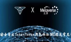 如何安全导出TokenToken钱包