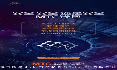 警惕网络黑手：如何保护你的TokenIM钱包不被盗！