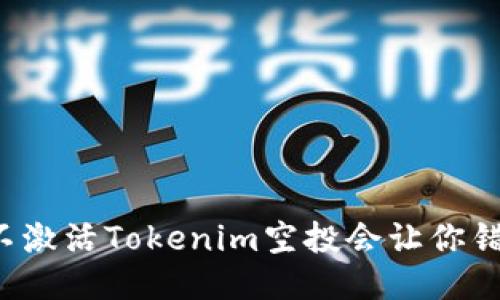 为什么不激活Tokenim空投会让你错失良机？