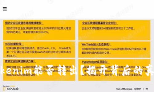 Tokenim能否转出？揭开背后的真相