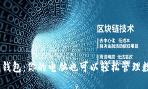 Tokenim钱包：你的电脑也可以轻松管理数字资产！