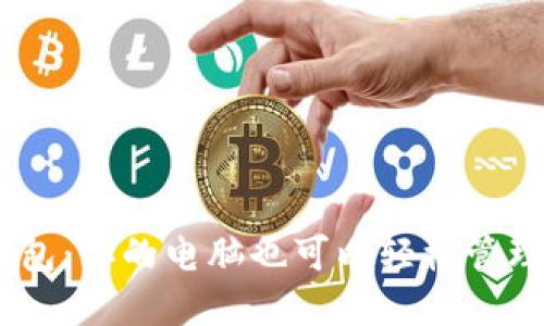 Tokenim钱包：你的电脑也可以轻松管理数字资产！