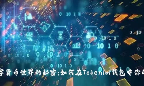 隐藏于数字货币世界的秘密：如何在Tokenim钱包中你的资产管理