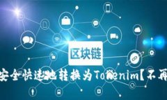 如何将USDT（泰达币）安全