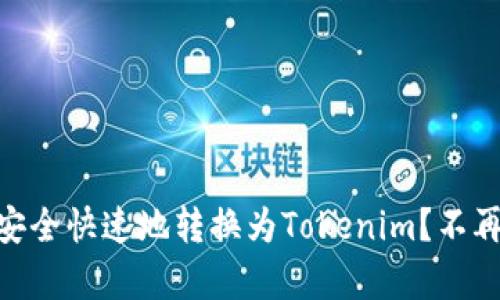 如何将USDT（泰达币）安全快速地转换为Tokenim？不再担心资产流动性问题！