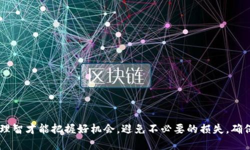 OKEx并不是一种特定的币种，而是一个全球领先的数字资产交易平台，成立于2017年。这个平台允许用户进行各种加密货币的交易，包括比特币、以太坊和其他许多代币。OKEx提供现货交易、合约交易、期权交易等多种服务，是加密货币投资者和交易者的热门选择之一。

### OKEx的币种

在OKEx平台上，有多个数字资产可供交易，以下是一些主要的币种：

1. **比特币（BTC）**：
   - 这是全球第一个也是最知名的加密货币。比特币的总量是2100万枚，属于稀缺资产。

2. **以太坊（ETH）**：
   - 以太坊不仅是一种加密货币，还是一个去中心化的智能合约平台，允许开发者创建分布式应用（DApps）。

3. **OKB**：
   - 这是OKEx平台的原生代币。持有OKB的用户可以享受交易费用减免、参与平台治理、获取优先投资机会等福利。

4. **莱特币（LTC）**：
   - 莱特币被称为“比特币的轻量版”，它提供更快的交易确认时间和更高的交易效率。

5. **Ripple（XRP）**：
   - Ripple致力于改善银行间国际转账的效率，其代币XRP在国际支付系统中扮演重要角色。

### 为什么选择OKEx？

OKEx在数字资产交易领域拥有以下优势：

- **多样化的交易选择**：
  - 提供现货交易、期货合约、期权、杠杆交易等众多交易方式，满足不同用户的需求。

- **安全性**：
  - OKEx具备高水平的安全性，多重签名和冷钱包保护用户资产。

- **用户友好的界面**：
  - 平台设计，适合各类交易者，无论是新手还是专业人士都能轻松上手。

- **全球性支持**：
  - OKEx支持多种语言，致力于为全球用户提供服务。

### 如何在OKEx上交易？

若您决定在OKEx上进行交易，以下是基本步骤：

1. 注册账户
访问OKEx官网，点击注册按钮。您需要提供有效的电子邮件地址或手机号码，并设置密码。完成验证后，您的账户将被创建。

2. 完成身份验证
为了提高安全性和合规性，建议您进行身份验证。这通常需要提供一些个人信息和证件照片。

3. 充值资金
您可以通过银行转账、信用卡或其他加密货币的方式，将资金充值到您的账户中。不同支付方式的处理时间可能会有所不同。

4. 选择交易对
进入交易页面，选择您想要交易的货币对，例如BTC/USD或ETH/BTC等。

5. 下单交易
确定买入或卖出的数量，以及订单类型（市价单或限价单）。确认信息无误后，提交订单。

6. 监控交易与资产管理
下单后，可以在“资产”或“交易记录”中查看您的交易状态，及时管理您的投资。

### 投资加密货币的风险

尽管OKEx提供了多种便利和功能，但投资数字货币市场涉及一定的风险。以下是一些重要的注意事项：

- **价格波动**：
  - 加密货币的价格往往剧烈波动，投资者需具备应对风险的心理准备。

- **市场情绪**：
  - 市场情绪和新闻事件可以快速改变加密货币的价格，投资者需要关注市场动态。

- **安全风险**：
  - 虽然OKEx采取了多重安全措施，用户仍需保持警惕，保护自己的账号信息，避免网络钓鱼等攻击。

### 结论

OKEx作为一个领先的数字资产交易平台，为用户提供了丰富的交易选择和良好的服务体验。但在投资过程中，保持谨慎和理智才能把握好机会，避免不必要的损失，确保您的资金安全和良好的投资收益。无论您是新手还是经验丰富的交易者，了解平台的功能和市场的动态都是成功的关键。