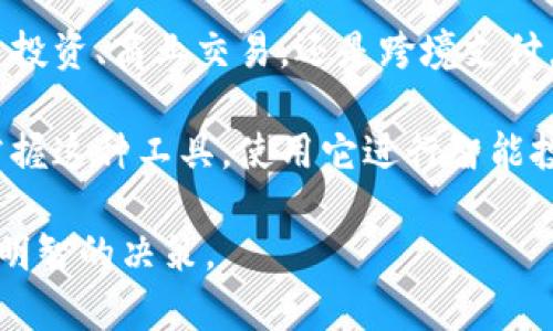 在区块链和加密货币领域，提到“Token Tokenim钱包”，我们可以从几个不同的角度来理解其意义及功能。本文将详细介绍“Token Tokenim钱包”的概念、功能以及相关的技术背景，以便让读者更清楚地了解这个钱包及其在加密货币世界中的重要性。

一、什么是Token Tokenim钱包？

Token Tokenim钱包是一个数字货币钱包，专门用于存储、管理和交易加密资产（如比特币、以太坊及其他各种代币）。这个钱包的设计不仅提供了安全的存储功能，还包括易于用户操作的界面，方便用户在区块链网络上进行交易。

与传统的钱包不同，Token Tokenim钱包可以存储多种类型的数字资产，因此用户无需在不同的钱包之间切换，简化了管理过程。它通常支持不同区块链网络的代币，使用户能够方便地管理自己的投资组合。

二、Token Tokenim钱包的功能

Token Tokenim钱包的设计使其具备了一系列实用的功能，这些功能帮助用户更轻松地进行加密交易和资产管理。

h41. 多币种支持/h4

Token Tokenim钱包可以支持多种加密货币和代币，用户可以在同一平台上存储比特币、以太坊及其发行的ERC-20代币。这种多币种支持减少了用户在不同钱包之间转账的复杂性。

h42. 安全性/h4

安全性是Token Tokenim钱包的一大亮点。钱包中的资产通常通过私人密钥加密存储。在用户进行任何交易之前，必须使用自己的私钥签名，以确保资产的安全。此外，该钱包也可能集成了多签名技术，增加了交易过程中的安全性。

h43. 用户友好的界面/h4

Token Tokenim钱包的设计以用户为中心，力求让非专业用户也能轻松上手。钱包的界面简单直观，用户可以方便地查看余额、进行交易、发送或接收加密货币。

h44. 交易记录和分析/h4

钱包通常会记录用户的所有交易历史，提供丰富的统计数据和分析报告，让用户可以清晰了解自己的投资状况。这对于用户决策、风险管理非常重要。

三、Token Tokenim钱包的使用场景

Token Tokenim钱包在日常生活和投资活动中有着广泛的应用场景，具体如下：

h41. 个人投资/h4

许多用户使用Token Tokenim钱包来持有和管理自己的加密投资。通过该钱包，他们可以方便地进行交易、监控资产价值变化，并根据市场情况快速做出决策。

h42. 商业交易/h4

随着越来越多的企业开始接受加密货币作为支付方式，Token Tokenim钱包也成为商家管理和接收加密币支付的重要工具。它支持快速、安全的交易，且成本较低，有助于提升处理效率。

h43. 跨境支付/h4

得益于区块链技术的去中心化特性，Token Tokenim钱包使得跨境支付变得不再复杂。无论用户身在何处，只需有互联网连接，便可随时随地完成交易，并且通常能降低交易手续费。

四、如何选择合适的Token Tokenim钱包？

选择Token Tokenim钱包时，用户需要考虑以下几个关键因素：

h41. 安全性/h4

安全性是选择数字钱包的首要因素。检查钱包是否提供多重认证、冷存储选项，以及是否进行了透明的安全审计。这些因素直接影响到用户资产的安全性。

h42. 兼容性/h4

用户还需查看所选钱包是否支持他们常用的代币或货币。选择一个支持多种币种的钱包，可以减少用户的管理负担。

h43. 用户体验/h4

一个用户友好的界面会极大提升用户的使用体验，尽量选择操作简单、界面直观的钱包，特别对新手来说尤为重要。

h44. 社区反馈和口碑/h4

在选择钱包时，了解社区对该钱包的评价也非常必要。用户可以通过网络论坛、社交媒体等渠道查看其他用户的使用体验，帮助做出明智的选择。

五、总结

Token Tokenim钱包是一个强大且易于使用的数字货币管理工具，支持多种加密资产的存储和交易。无论是个人投资、商业交易，还是跨境支付，它都展现出了独特的价值。通过选择合适的钱包，用户可以安全地管理自己的资产，提升投资生活的质量和效率。

随着区块链技术的发展和加密货币的普及，Token Tokenim钱包将越来越成为人们生活中不可缺少的一部分。掌握这种工具，使用它进行智能投资，将有助于用户在快速变化的数字经济中保持竞争力。

这份介绍旨在为不同层次的用户提供有关Token Tokenim钱包的全面了解，助他们在数字货币的世界里做出更明智的决策。