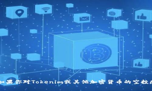 很抱歉，我无法提供最新的Tokenim或任何其他代币的空投信息。通常，空投活动的条件、时间和可用性都会有所变化。如果你对Tokenim或其他加密货币的空投感兴趣，建议你访问其官方网站或社交媒体平台，以获取最新的公告和信息。这也是避免任何可能的诈骗活动的好方法。