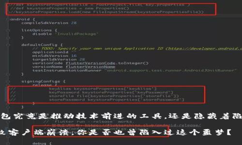 注意：比特币钱包究竟是推动技术前进的工具，还是隐藏着陷阱的黑暗之地？

比特币钱包导致客户端崩溃，你是否也曾陷入过这个噩梦？