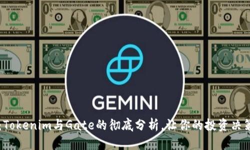 面对挑战：Tokenim与Gate的彻底分析，让你的投资决策不再迷茫