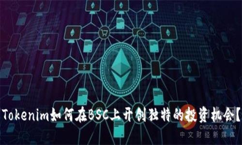 Tokenim如何在BSC上开创独特的投资机会？