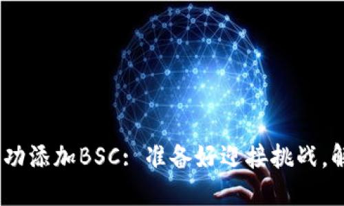 如何在Tokenim钱包中成功添加BSC: 准备好迎接挑战，解决虚拟资产管理的难题！