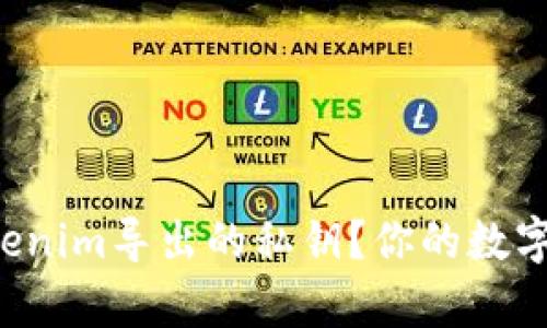 如何安全保存Tokenim导出的私钥？你的数字资产安全的关键！